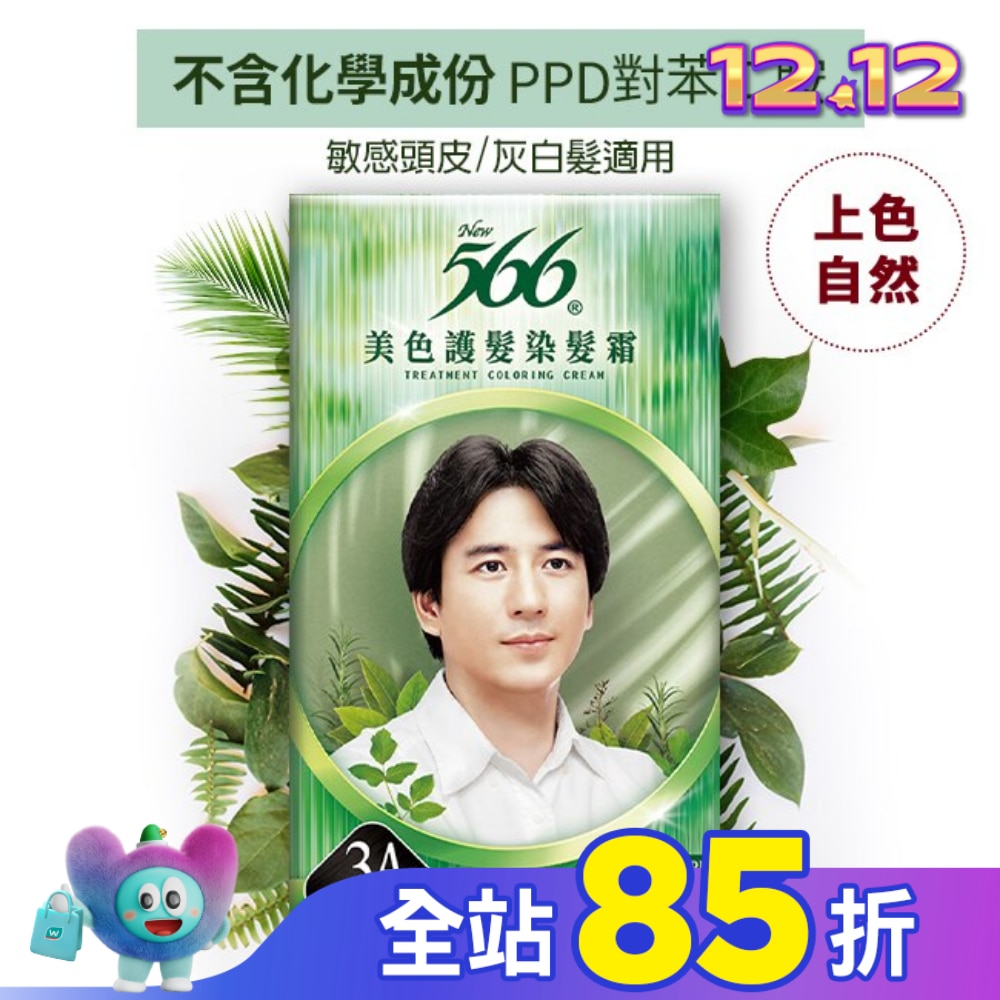 566 566美色護髮染髮霜3A-自然亮黑