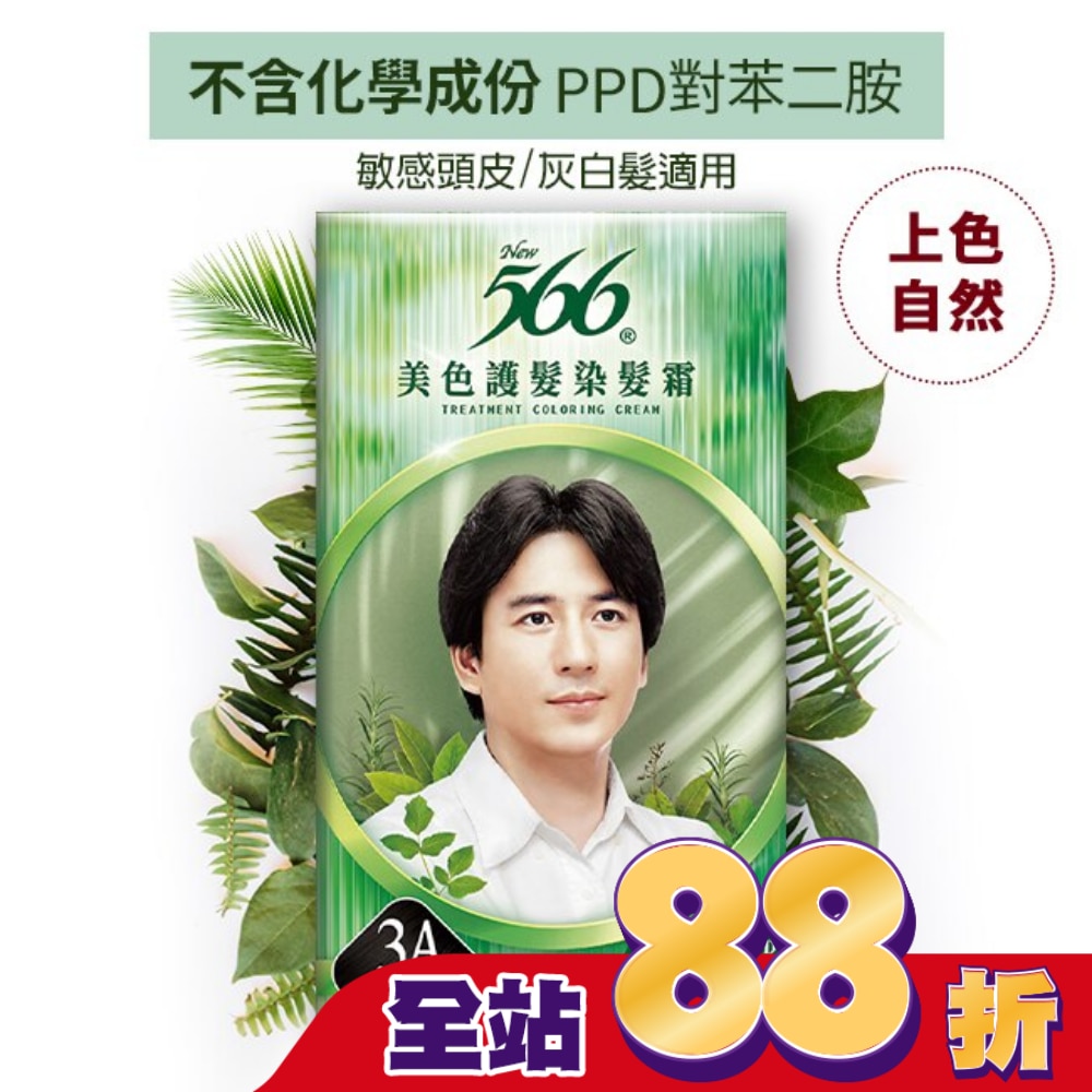 566 566美色護髮染髮霜3A-自然亮黑