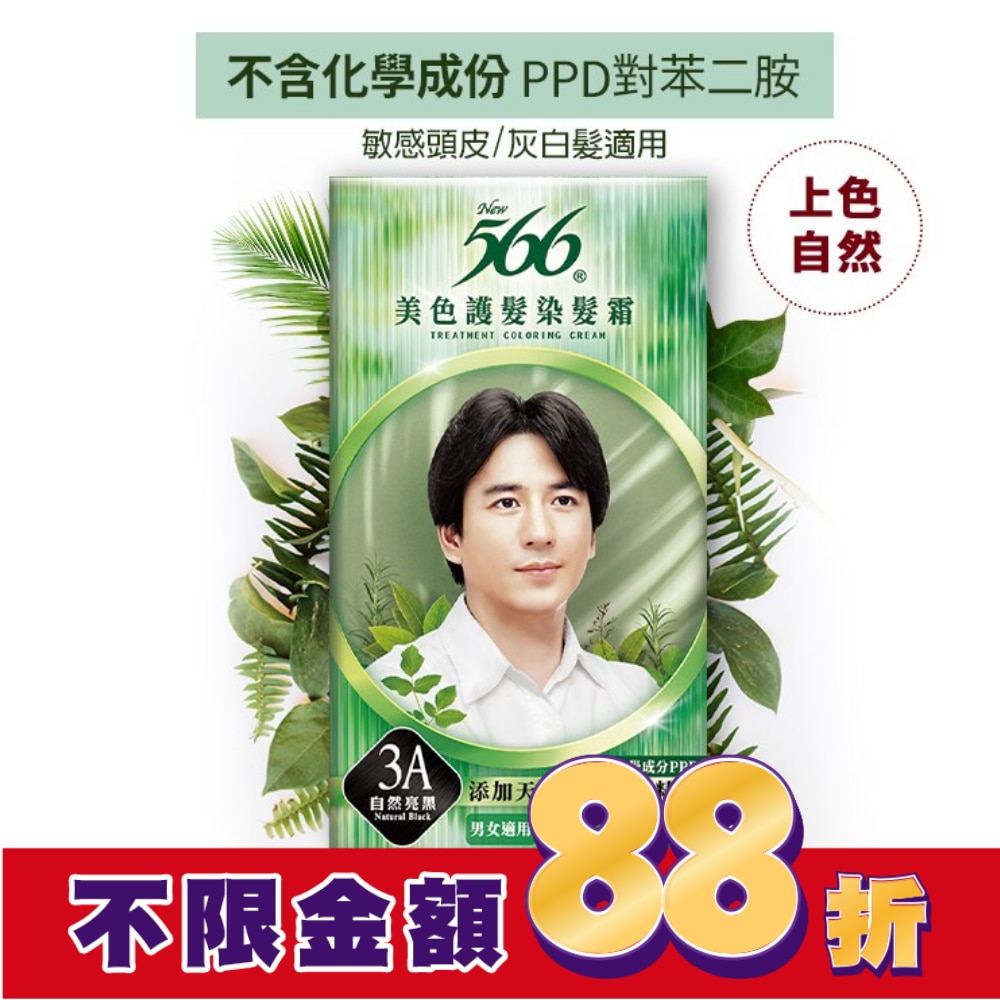 566 566美色護髮染髮霜3A-自然亮黑
