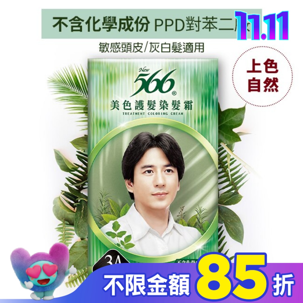 566 566美色護髮染髮霜3A-自然亮黑