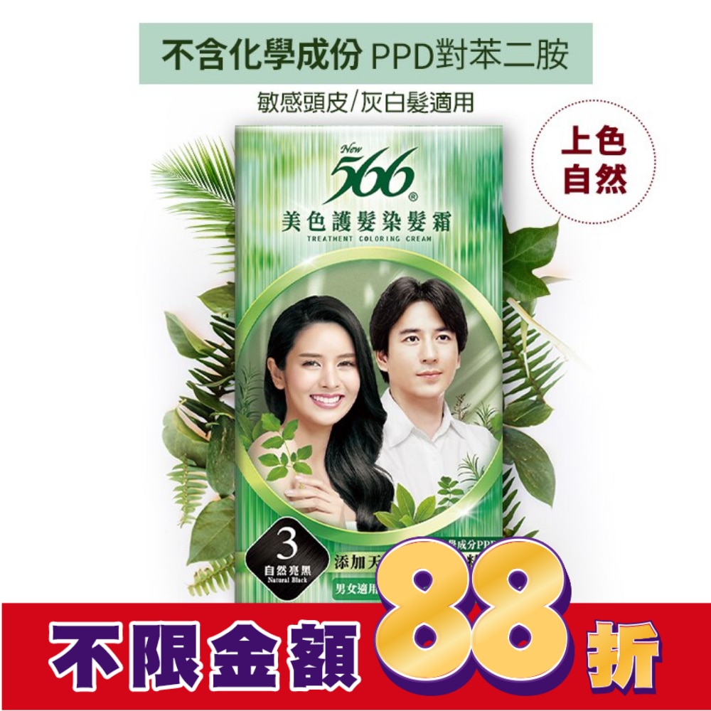 566 566美色護髮染髮霜 #3自然亮黑