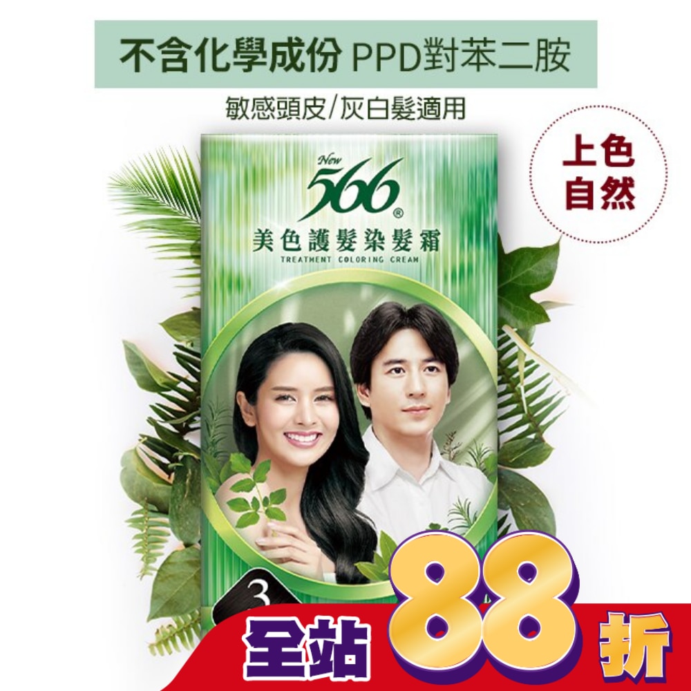566 566美色護髮染髮霜 #3自然亮黑