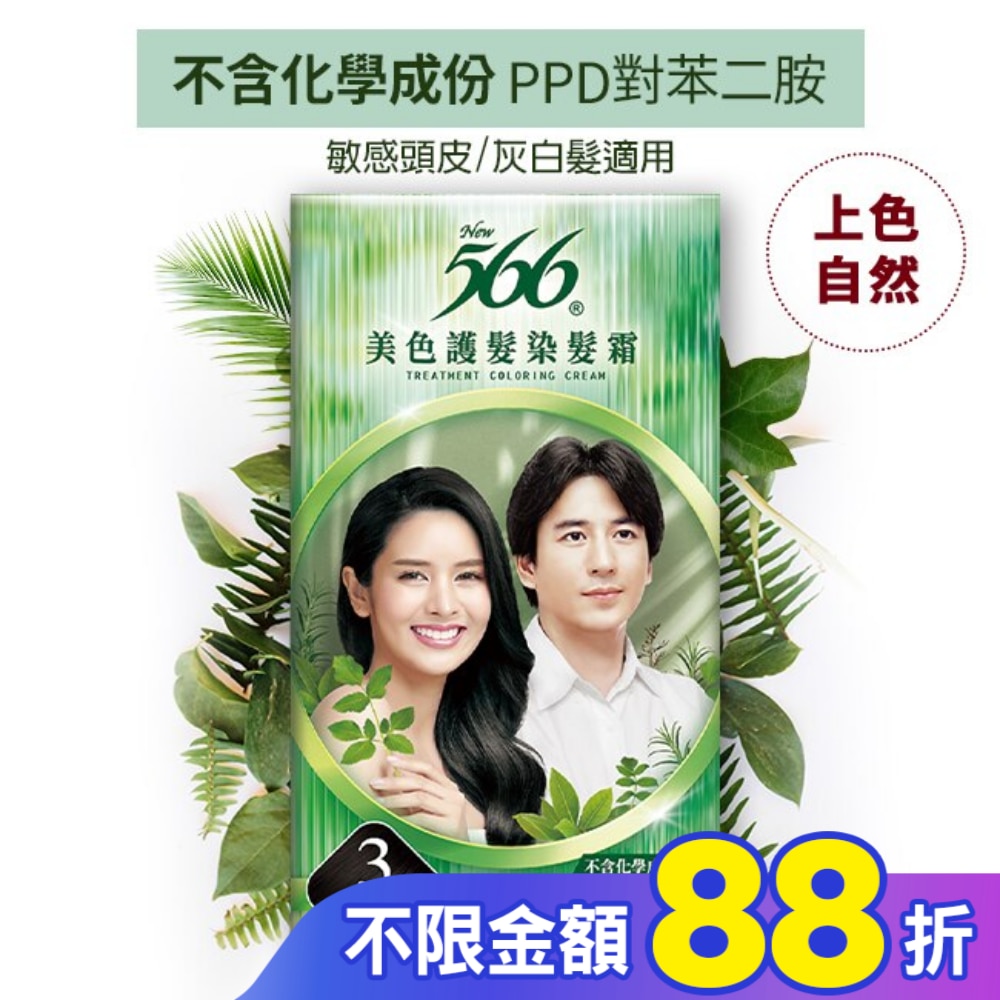 566美色護髮染髮霜 #3自然亮黑