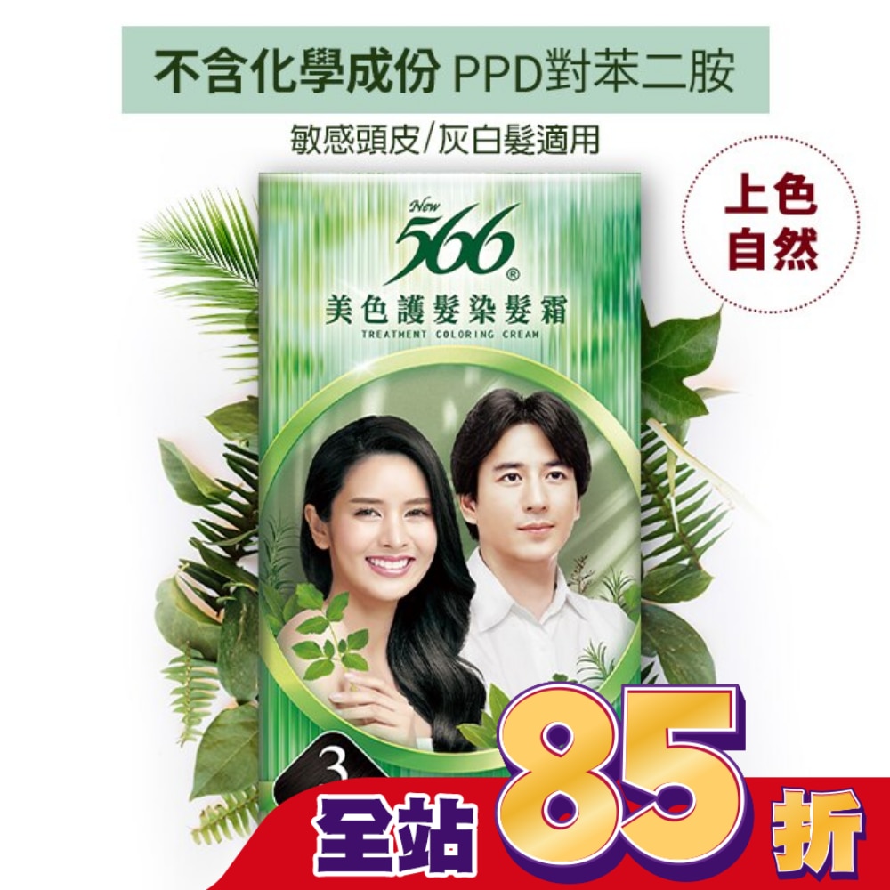 566 566美色護髮染髮霜 #3自然亮黑