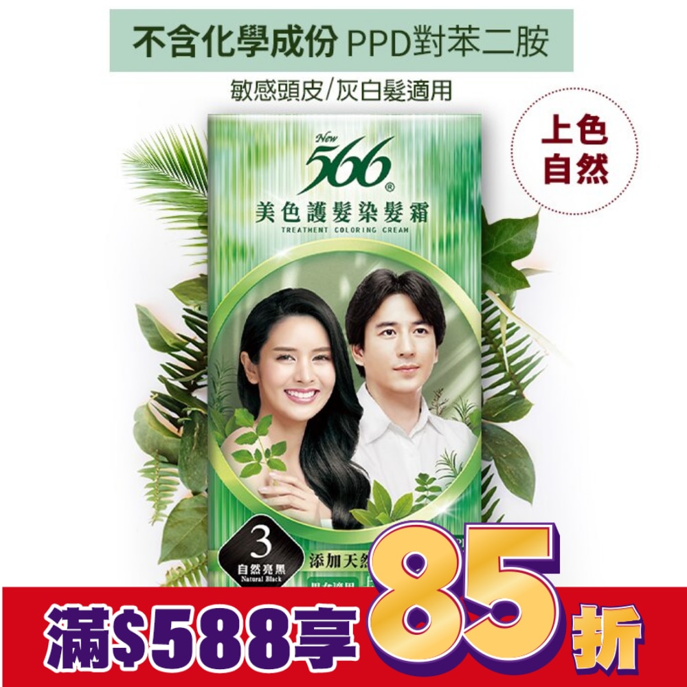 566美色護髮染髮霜 #3自然亮黑