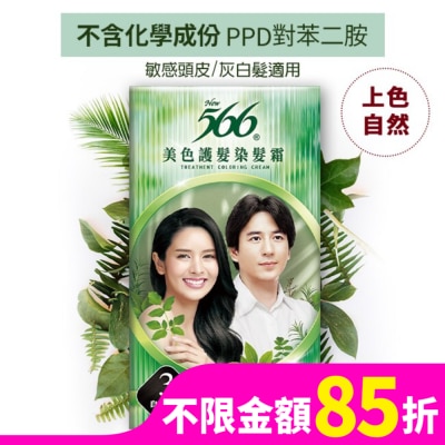 566 566美色護髮染髮霜 #3自然亮黑