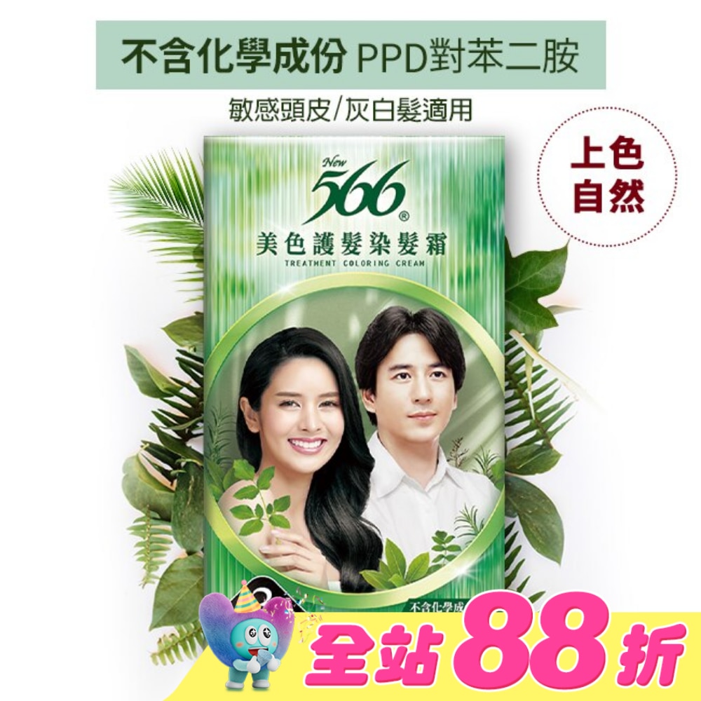 566美色護髮染髮霜 #3自然亮黑