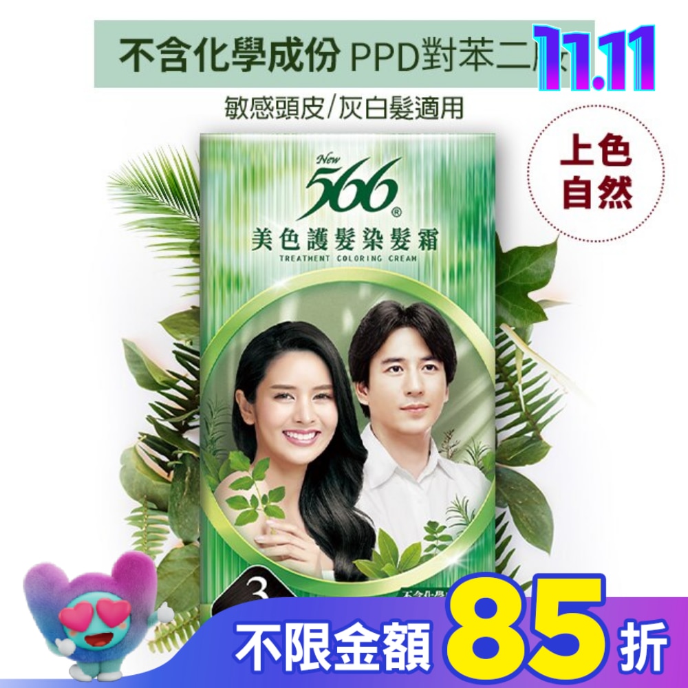 566 566美色護髮染髮霜 #3自然亮黑