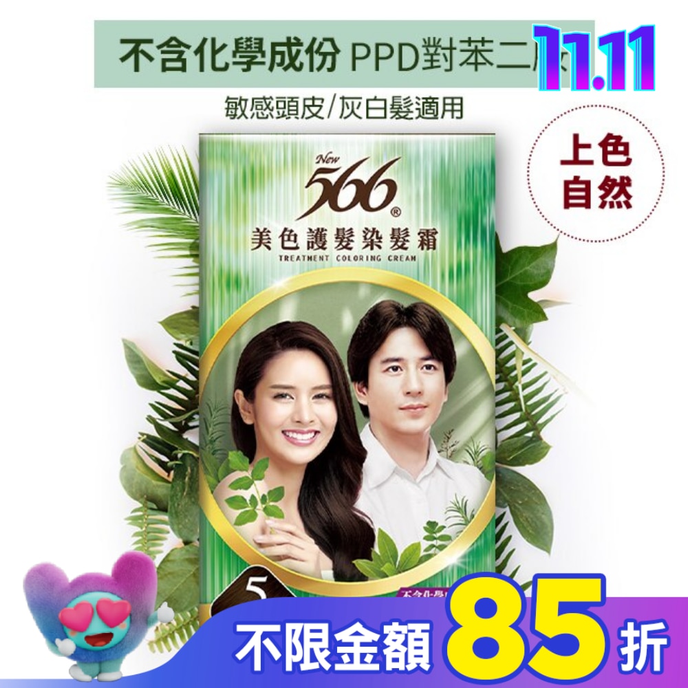 566 美色護髮染髮霜-#5自然深栗