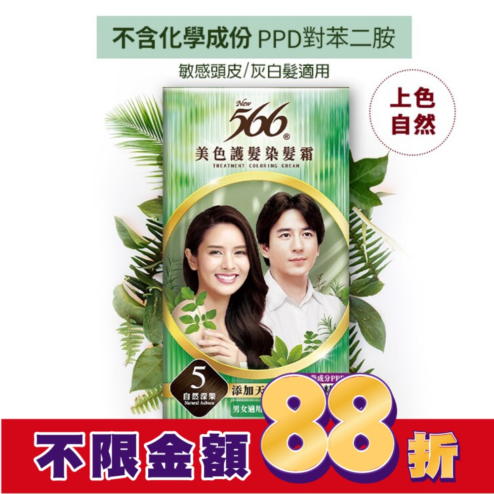 566 美色護髮染髮霜-#5自然深栗