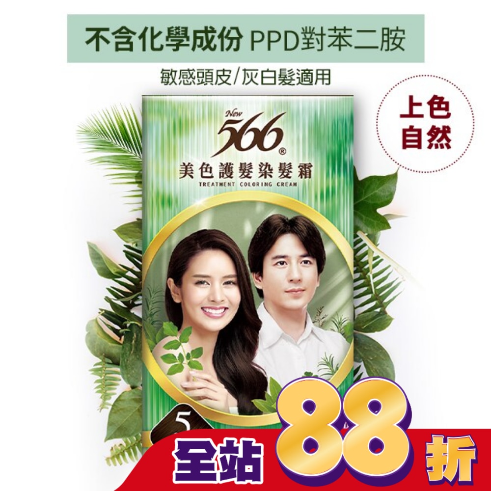 566 美色護髮染髮霜-#5自然深栗