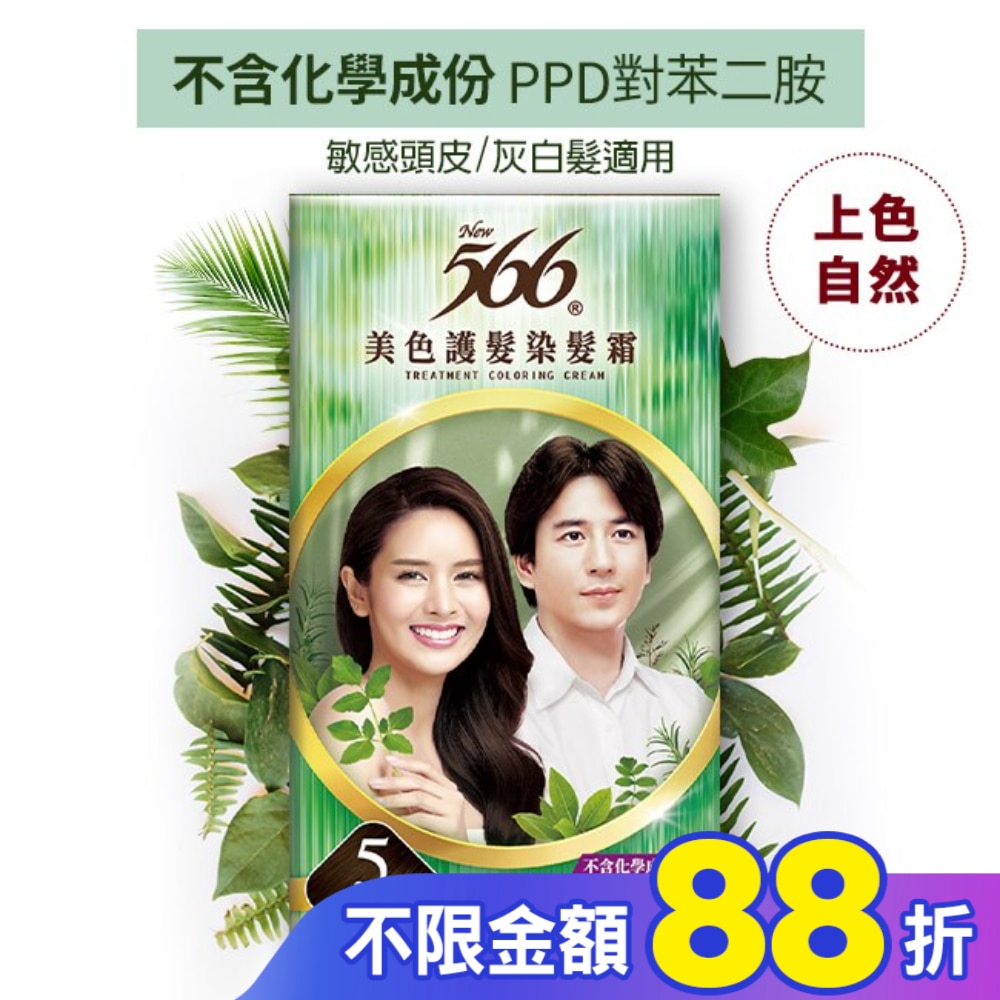 566 美色護髮染髮霜-#5自然深栗