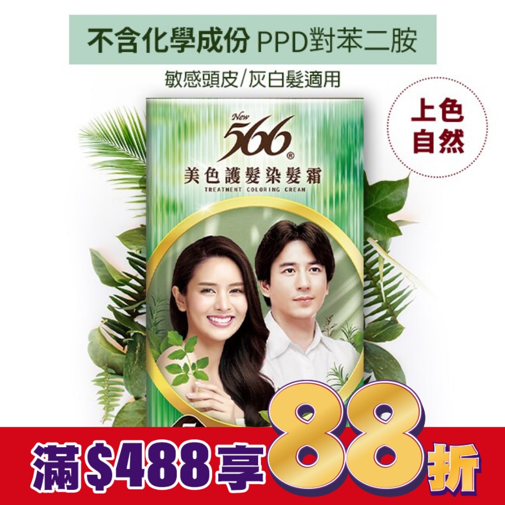 566 美色護髮染髮霜-#5自然深栗