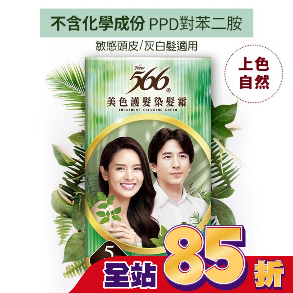 566 美色護髮染髮霜-#5自然深栗