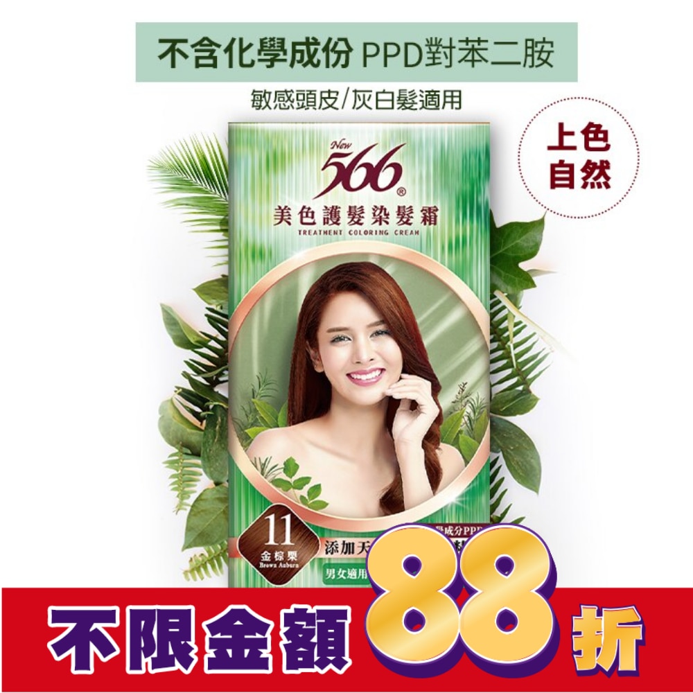 566 566美色護髮染髮霜#11 金棕栗