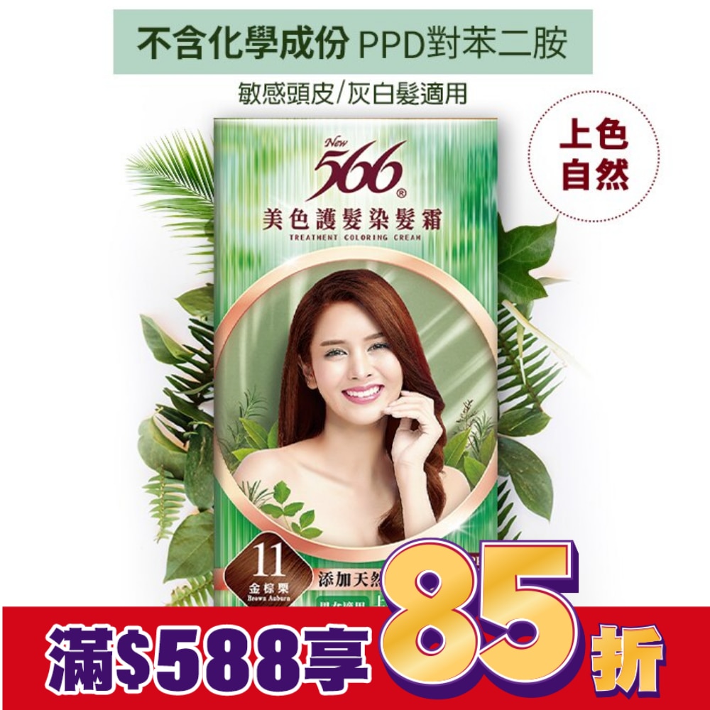 566 566美色護髮染髮霜#11 金棕栗