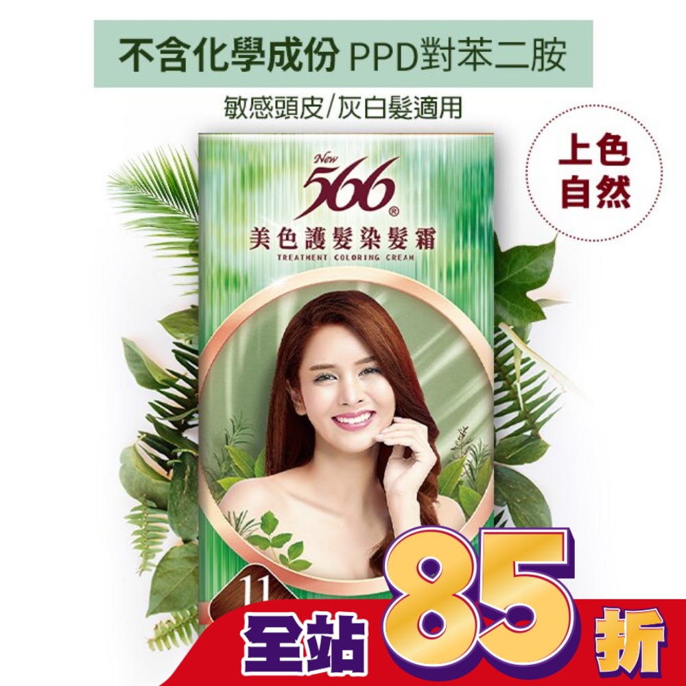 566 566美色護髮染髮霜#11 金棕栗