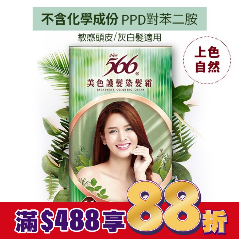 566 566美色護髮染髮霜#11 金棕栗