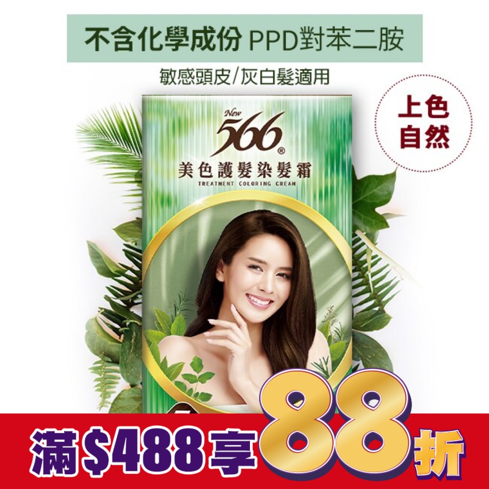 566 566美色護髮染髮霜#7-深褐色