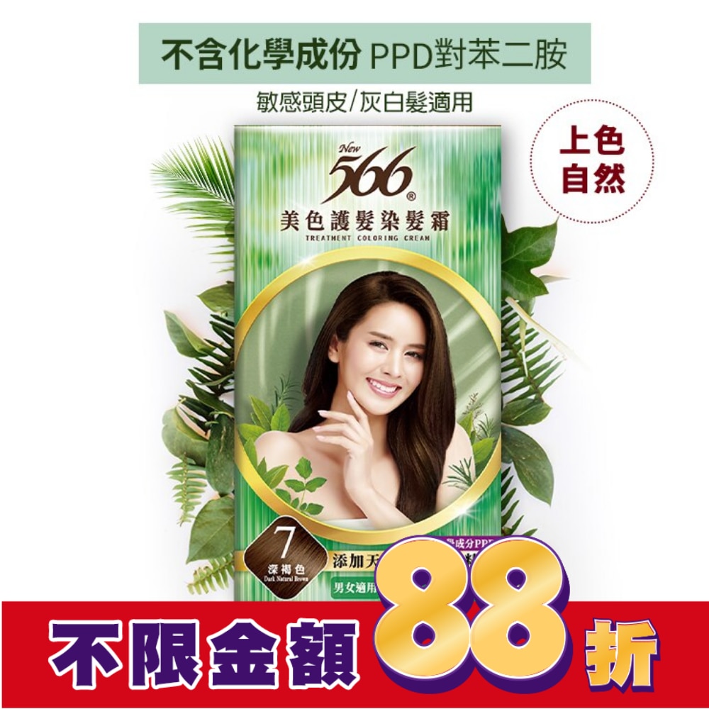 566 566美色護髮染髮霜#7-深褐色