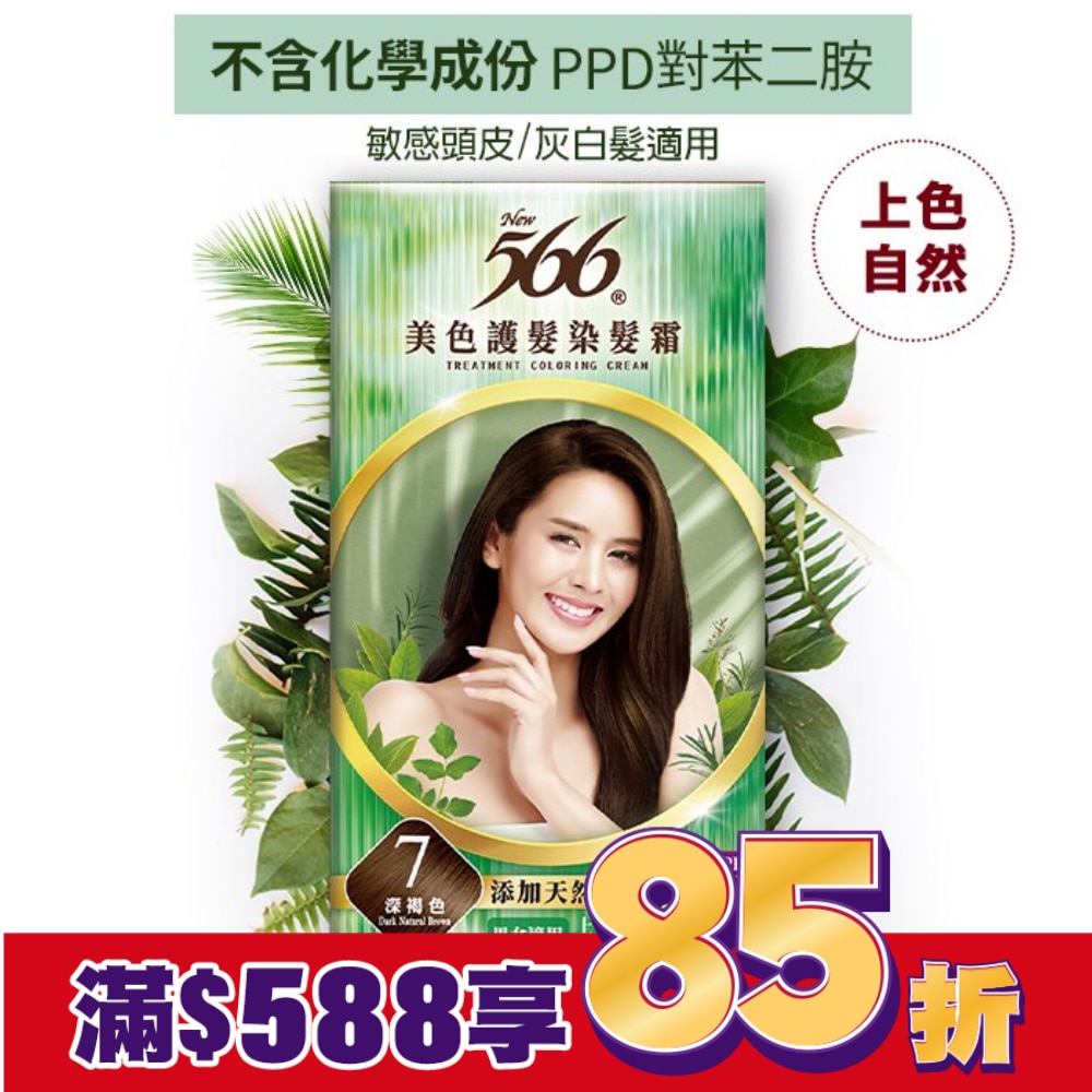 566 566美色護髮染髮霜#7-深褐色