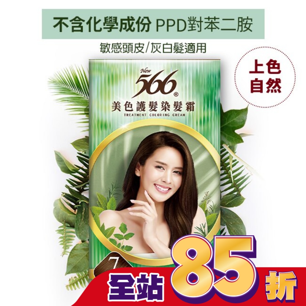 566 566美色護髮染髮霜#7-深褐色
