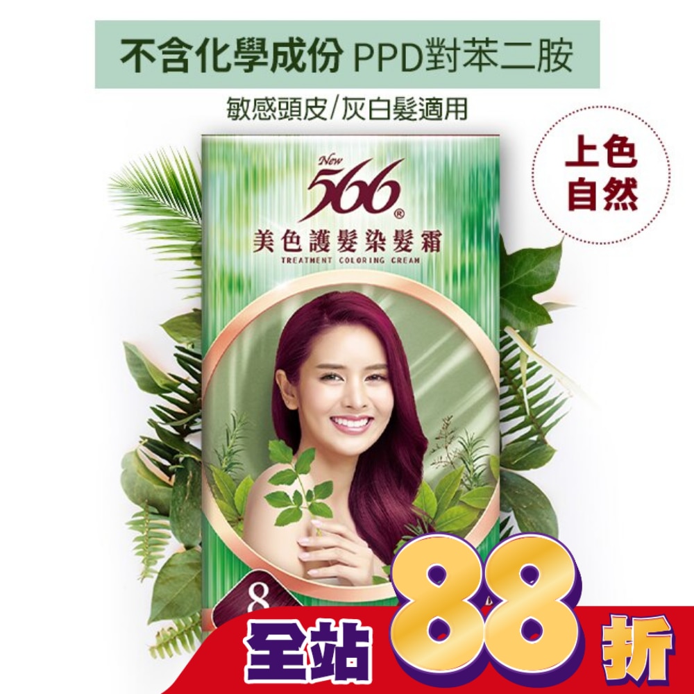566 566美色護髮染髮霜#8-葡萄酒紅