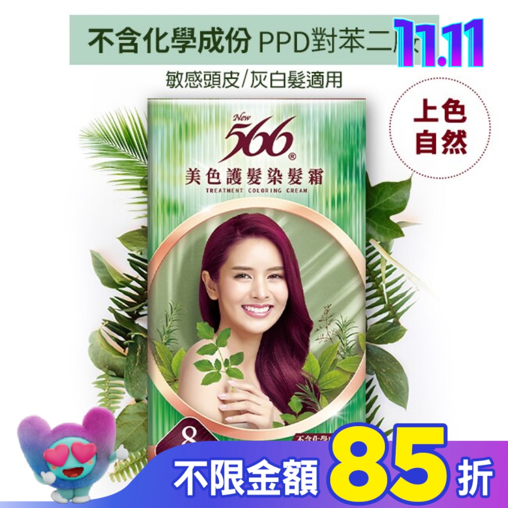 566 566美色護髮染髮霜#8-葡萄酒紅