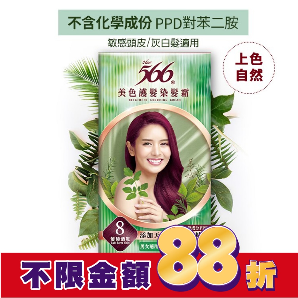 566 566美色護髮染髮霜#8-葡萄酒紅