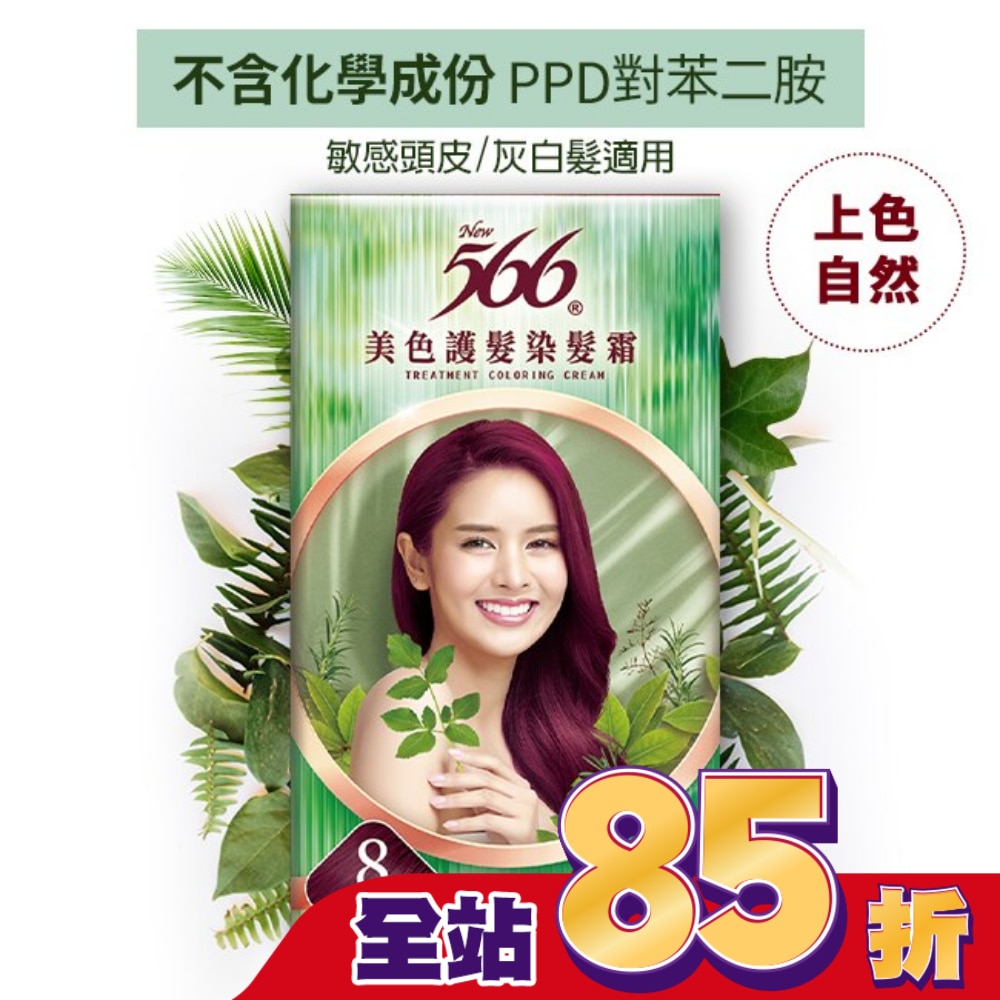 566 566美色護髮染髮霜#8-葡萄酒紅