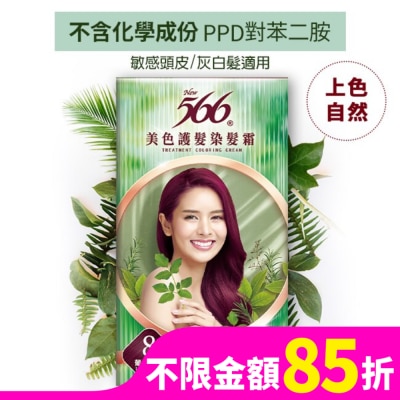 566 566美色護髮染髮霜#8-葡萄酒紅
