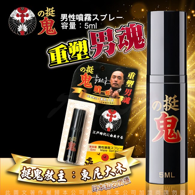 日本東尼大木代言 挺鬼-男用活力保養提升噴霧噴劑-隨身裝 5ml