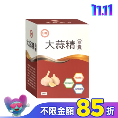台糖 台糖大蒜精膠囊60粒