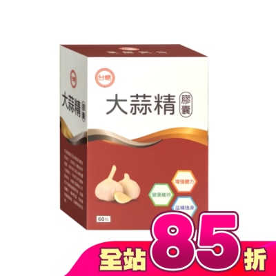 台糖 - 台糖大蒜精膠囊60粒-箱購