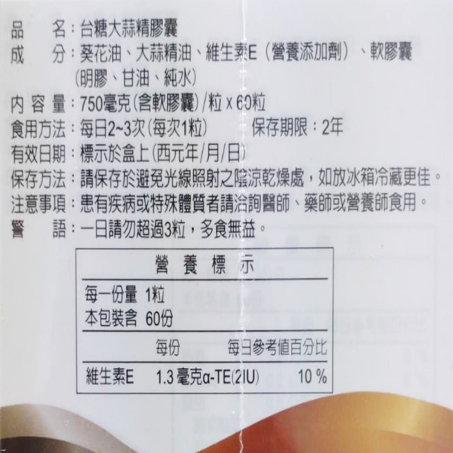 台糖大蒜精膠囊60粒-箱購