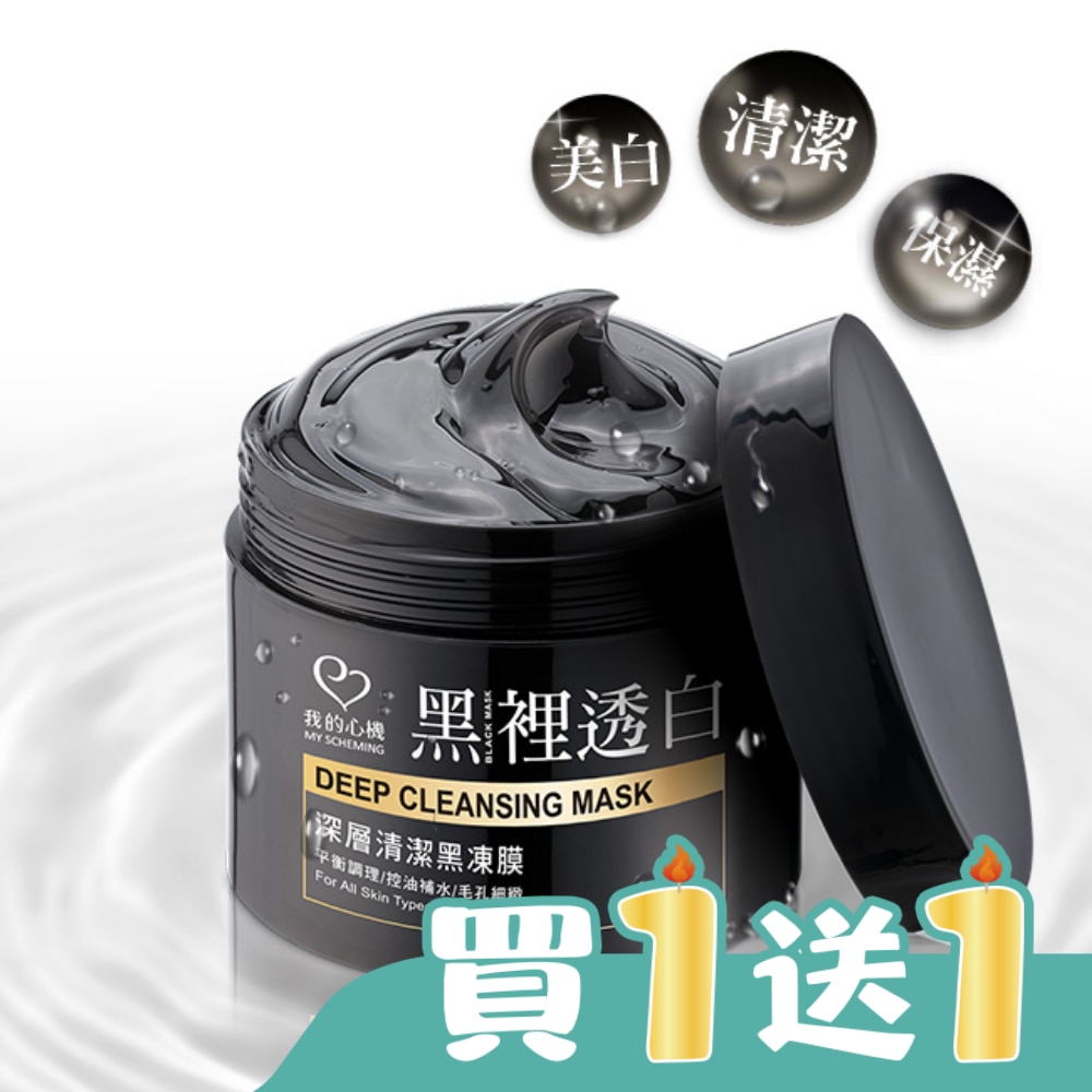 我的心機-深層清潔黑凍膜150ml