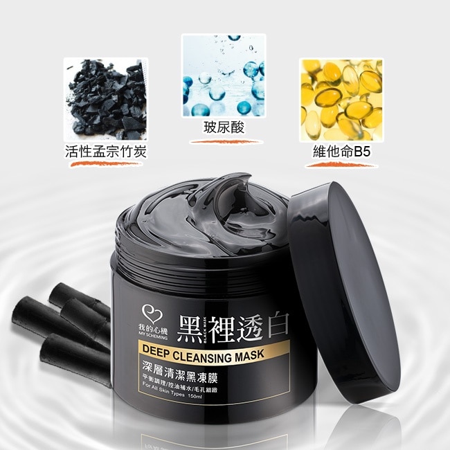 我的心機-深層清潔黑凍膜150ml