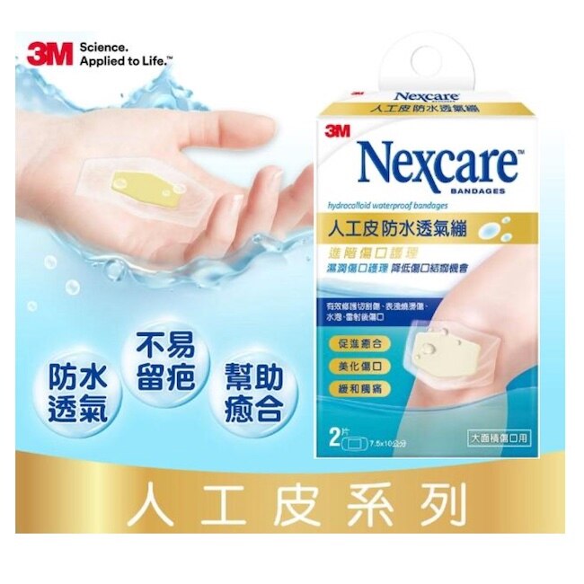 3M Nexcare人工皮防水透氣繃2片包