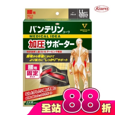 KOWA - 萬特力腰部護具-LL