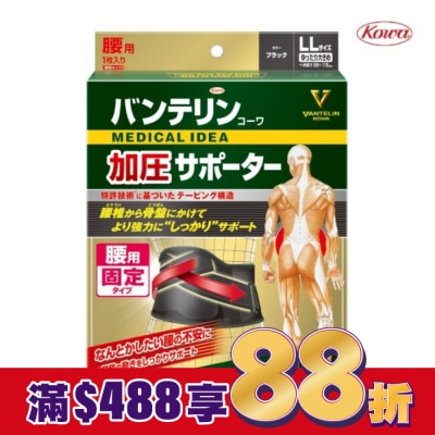 KOWA 萬特力腰部護具-LL