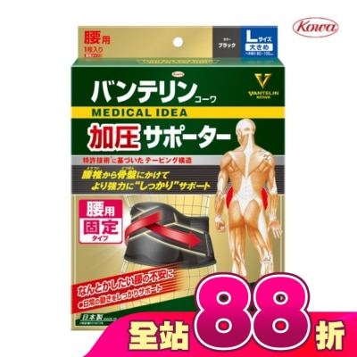 KOWA - 萬特力 腰部護具 -L