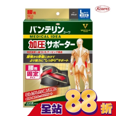 KOWA - 萬特力 腰部護具 -L
