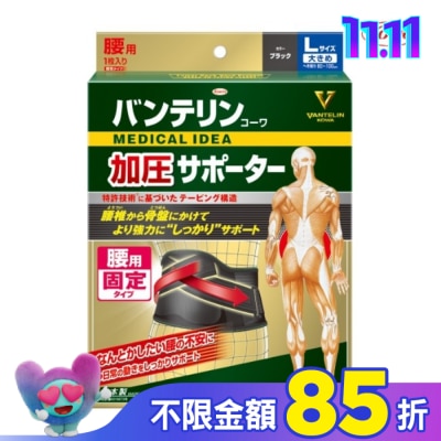 KOWA 萬特力 腰部護具 -L