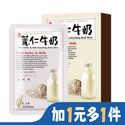 LOVEMORE 豐台灣薏仁牛奶柔白蠶絲面膜5入