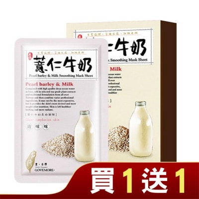 LOVEMORE 豐台灣薏仁牛奶柔白蠶絲面膜5入