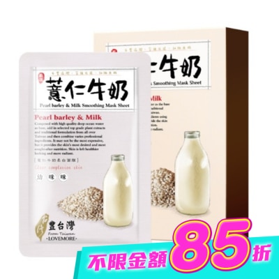 LOVEMORE豐台灣 - 豐台灣薏仁牛奶柔白蠶絲面膜5入 image