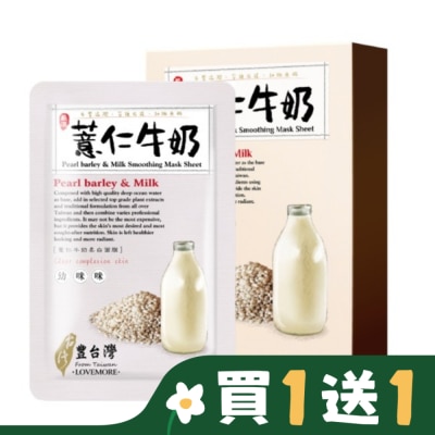 LOVEMORE 愛戀膜法豐台灣薏仁牛奶柔白蠶絲面膜5入