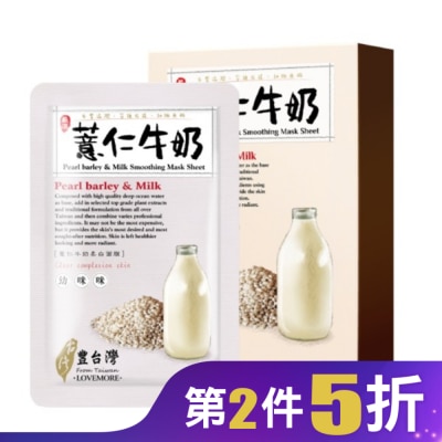 LOVEMORE 愛戀膜法豐台灣薏仁牛奶柔白蠶絲面膜5入