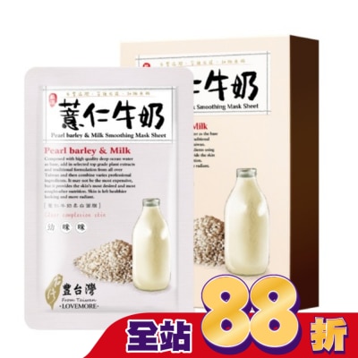 LOVEMORE豐台灣 - 豐台灣薏仁牛奶柔白蠶絲面膜5入