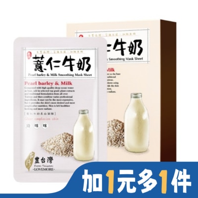LOVEMORE 愛戀膜法豐台灣薏仁牛奶柔白蠶絲面膜5入